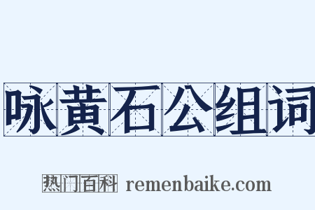 咏黄石公组词是什么意思的图片